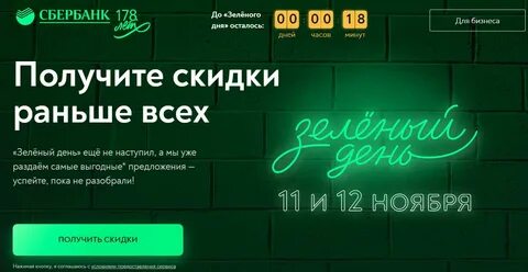 Зеленый день как работает