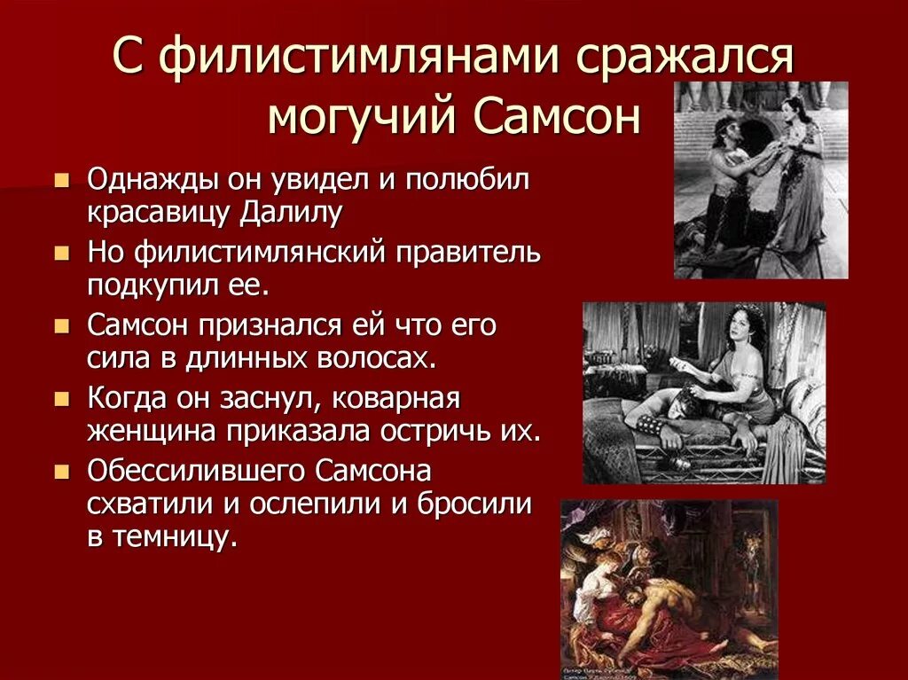 Борьба древних евреев с филистимлянами. Борьба евреев с филистимлянами кратко. борьба евреев с филистимлянами кратко 5 класс. борьба древних евреев с филистимлянами кратко 5 класс.
