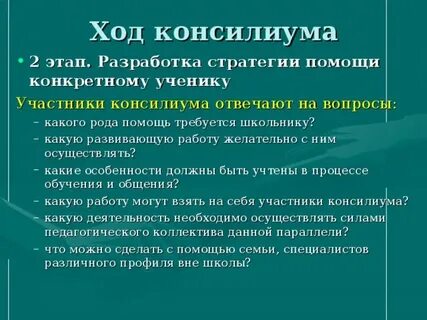 Школьный консилиум заключение
