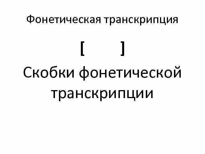 Скобка транскрипции. Фонетическая транскрипция. Фонетическая и фонематическая транскрипция. Транскрипционные скобочки. Транскрипция скобки.