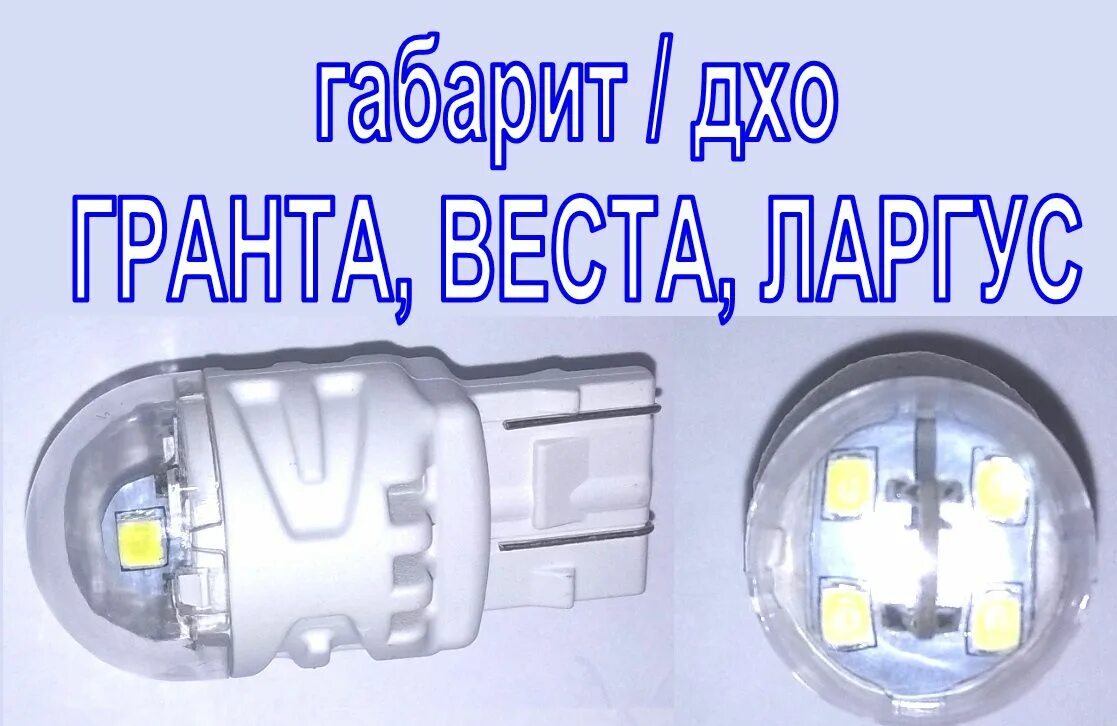 Лампа дхо нива. Биполярные SRCK w21/5w (t20/5) 12v led. Лампы ДХО w21/5w. T20 w21/5w Ларгус.