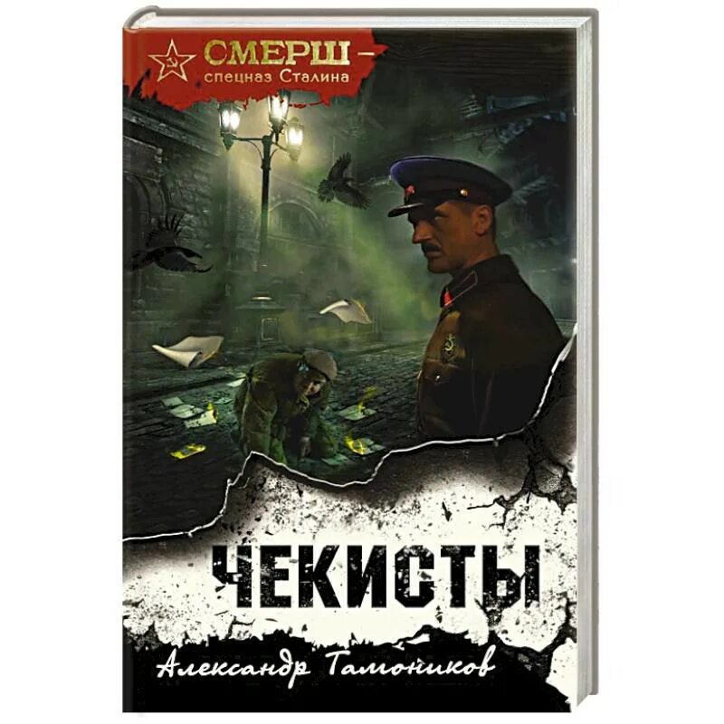 чекисты читать полностью без сокращений. советские книги о чекистах гражданской войны. книга первые чекисты. александр тамоников "чекисты". чекисты рассказывают книга 1.