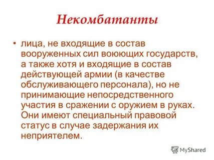 Некомбатанты