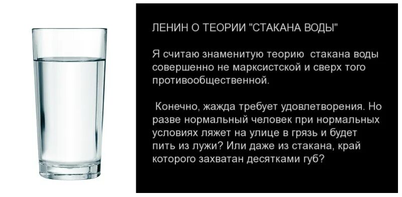 Стакан воды что значит. Теория стакана воды Александры Коллонтай. Коллонтай стакан воды. Теория стакана воды. Фраза про стакан воды.