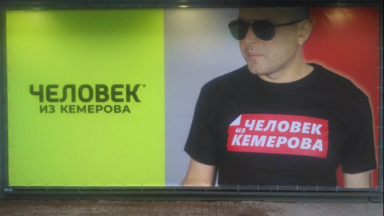 Человек из кемерово слушать