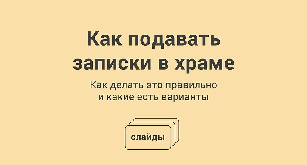 Как правильно подавать записки. Записки о здравии и о упокоении. записки в церковь. как правильно подавать записки в храме. записки о поминовении усопших.