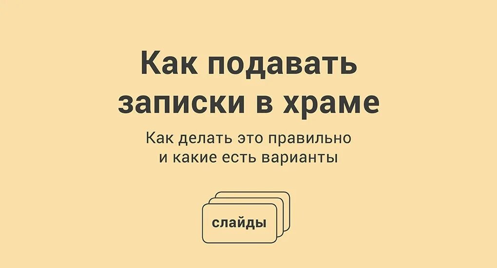 Как правильно подавать в церкви. Записки о здравии и о упокоении. Записки в Церковь. Как правильно подавать Записки в храме. Записки о поминовении усопших.