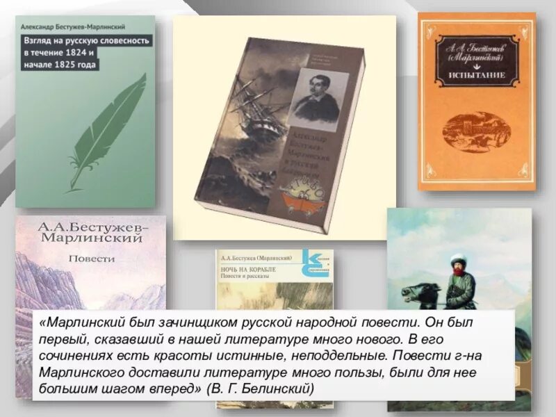 Русскому писателю xix вв а а бестужеву. Произведения Бестужева Марлинского. Исторические повести Бестужева Марлинского. Бестужев-Марлинский творчество.