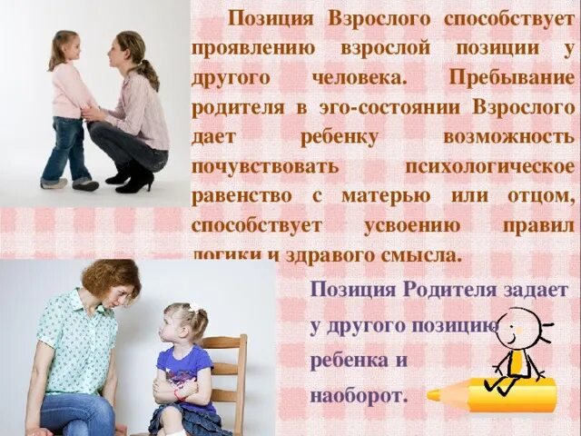 Позиция ребенка взрослого и родителя. Позиции в общении взрослый родитель. Общение с позиции взрослый-ребенок. Позиция родитель ребенок.