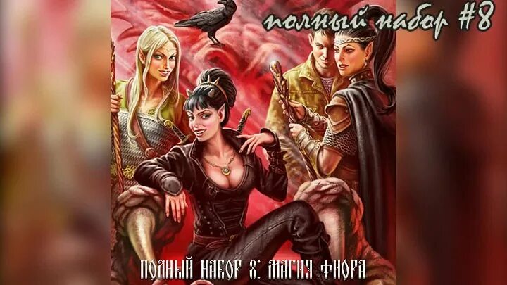 Полный набор книга. Полный набор. Полный набор аудиокнига. Полный набор 8 аудиокнига. Полный набор аудиокнига.