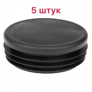Заглушка круглая для трубы 50