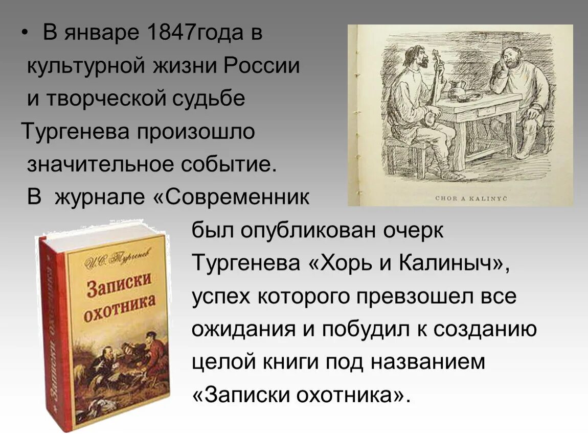 В году было опубликовано произведение. Тургенев Записки охотника хорь и Калиныч. И.С.Тургенев. Очерки “хорь и Калиныч”. Хорь Записки охотника. Рассказ Тургенева хорь и Калиныч.