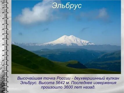 Вулкан эльбрус высота