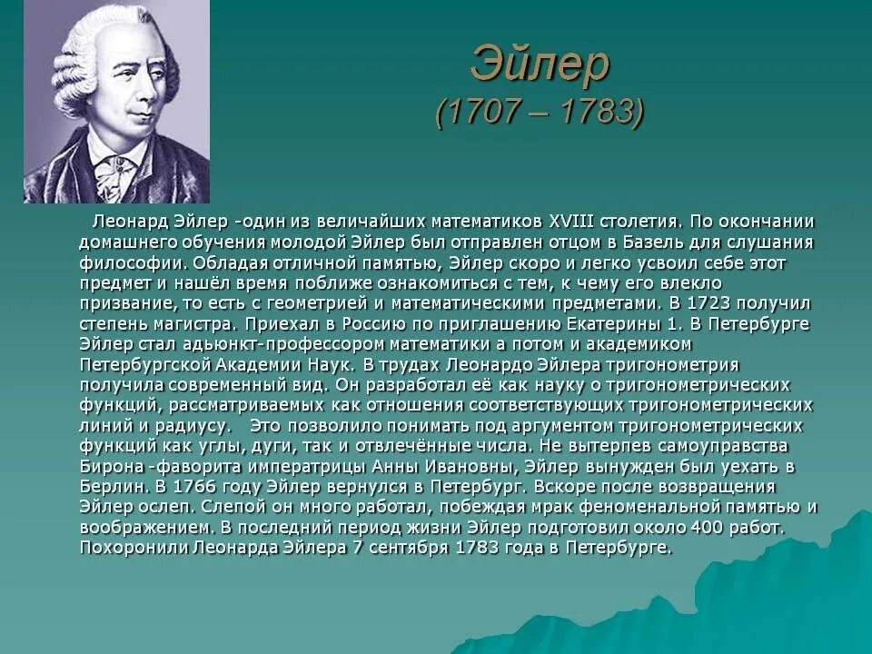 Математик 82 года. Леонарда Эйлера (1707-1783). Л. Эйлер (1707-1783).