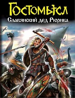 Легендарный русский князь