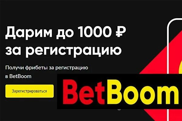 Betboom 1000 рублей. Бетбум 1000 рублей за регистрацию. Фрибет бетбум. BETBOOM фрибет за регистрацию.