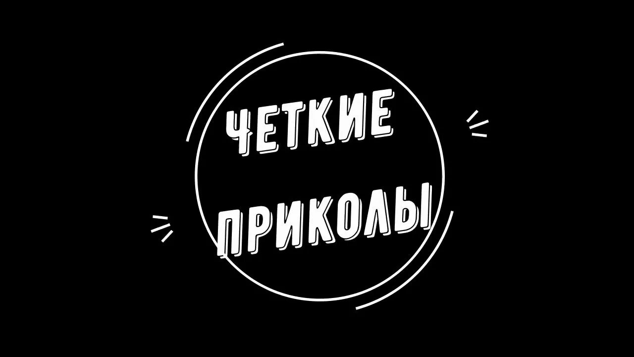 Прям четко. Четкие надписи. Обложка для группы ВК юмор. Обложка четкие приколы. Логотип прикол.