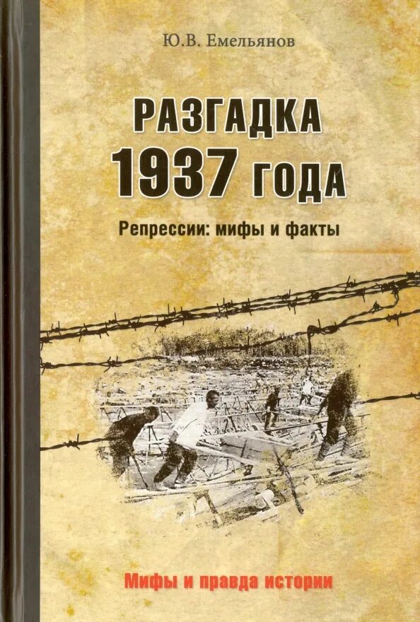 Разгадка 1937 года ю в Емельянов книга. Книги по репрессиям. Репрессии 1937. Репрессированные 1937 год