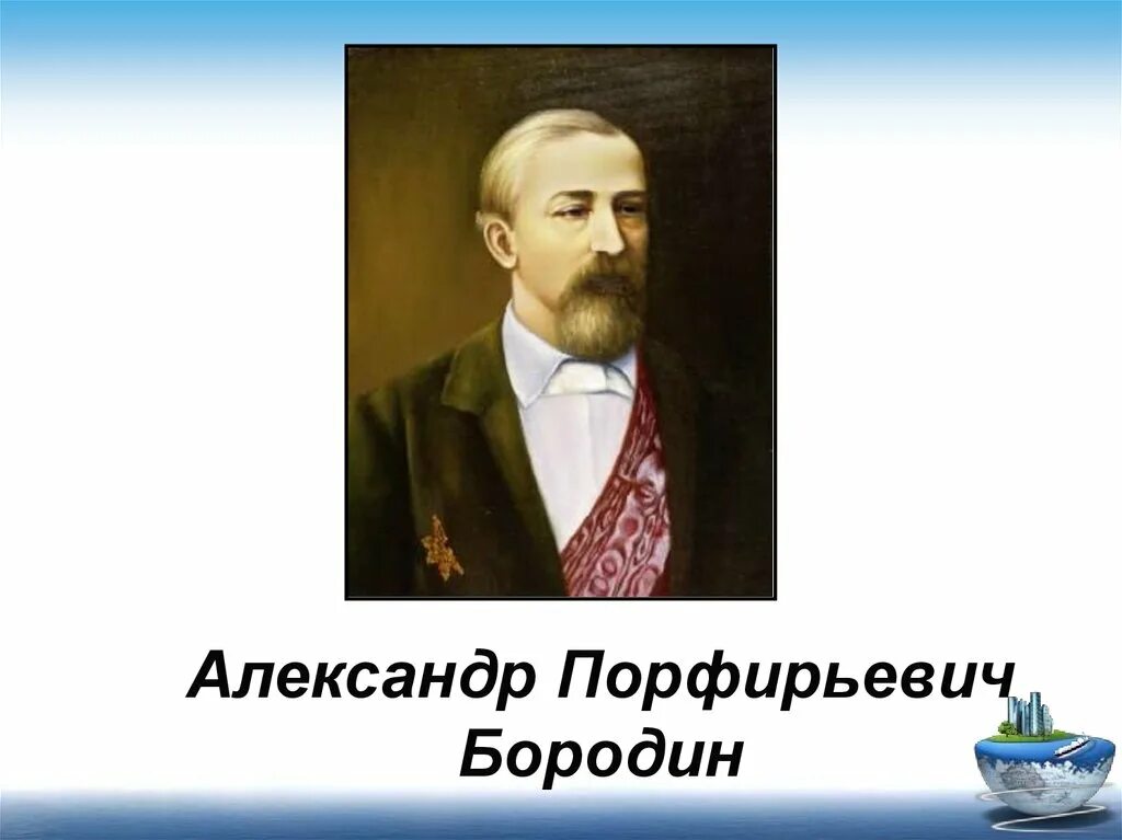 Бородин годы жизни