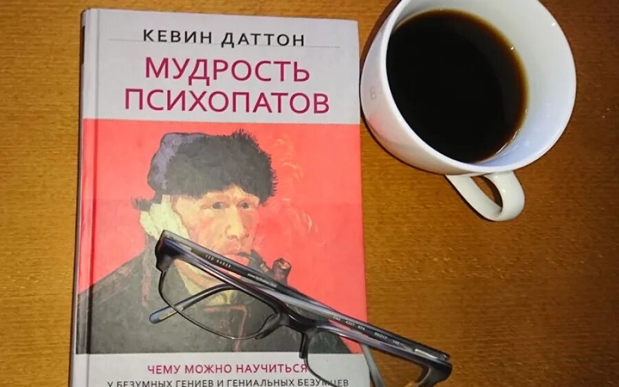 Мудрость психопатов читать. Книга мудрость психопатов. Кевиндатон мудрость психопатов. Мудрость психопатов кевин даттон читать. Мудрость психопатов читать.
