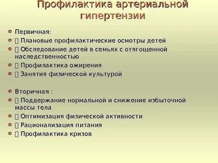 Профилактика артериальной