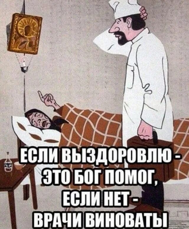 Врачи виноваты