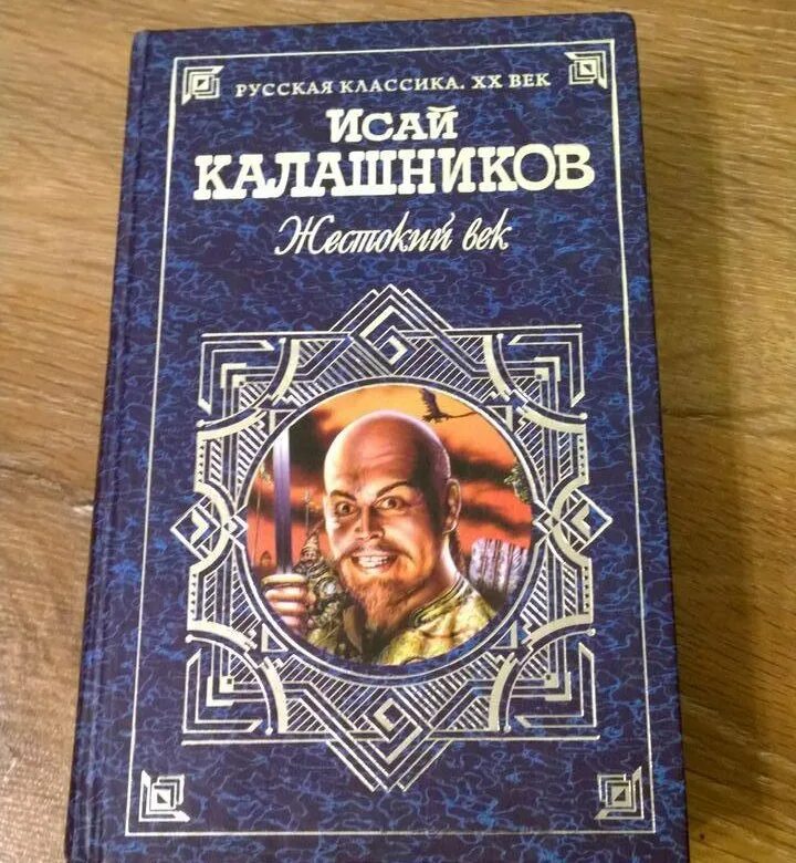 Герои жестокий век. Жестокий век книга. Калашников жестокий век книга.