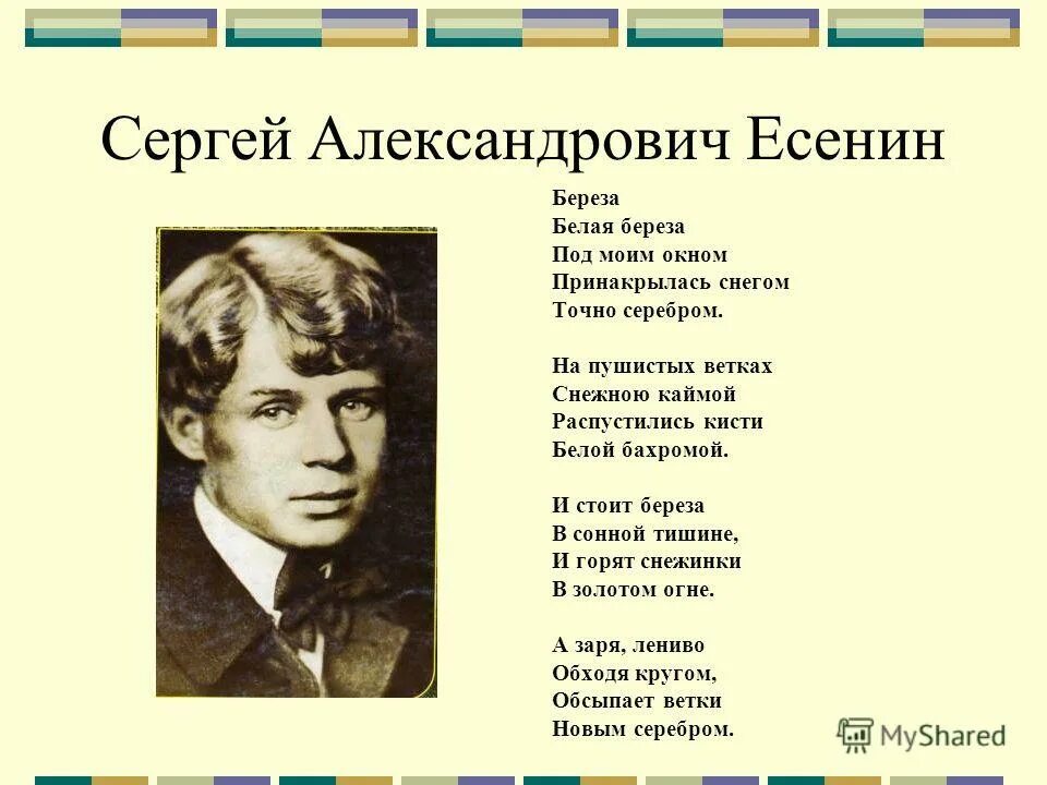 Список стихотворений есенина. Стихотворение Сергея Сергея Александровича Есенина.