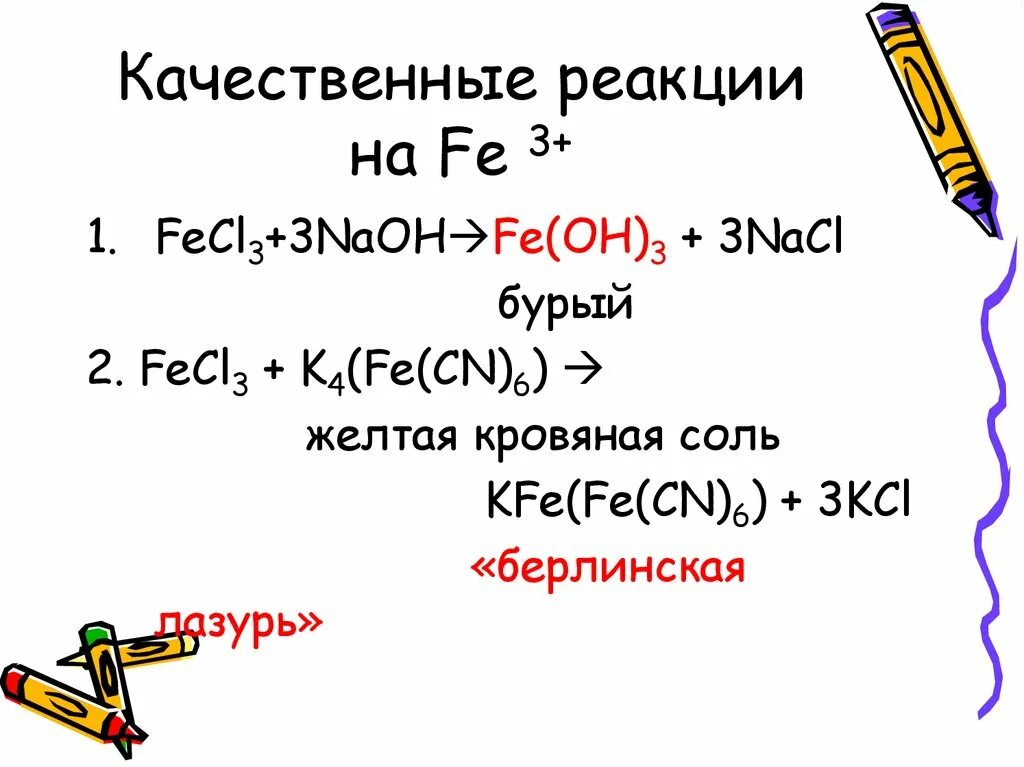 Fecl3 желтая кровяная соль. Жёлтая кровяная соль качественная реакция. Желтая кровяная соль + хлорид железа 3 уравнение реакции. Fe3 Fe CN 6 2 NAOH. Fecl3 реакция обмена