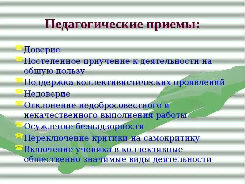 Эффективные воспитательные практики. Педагогические приемы. Педагогическааие прием. Приемы педагога. Приемы педагогической работы.