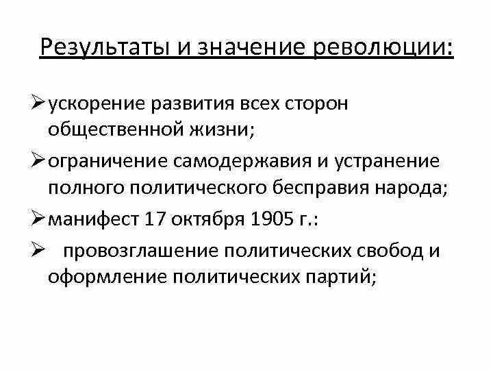 Каковы итоги и значение революции 1905 1907. Итоги и значение революции. 1.2. Итоги и значение революции. Итоги и значения революции 19 века. Итоги обеих революций и их значение.