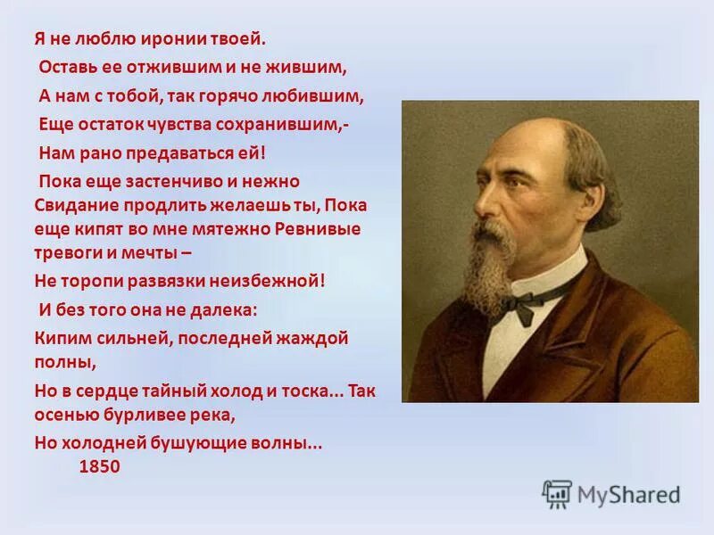 Некрасов иронией твоей анализ. Я люблю иронии твоей Некрасов. Не люблю иронии твоей.