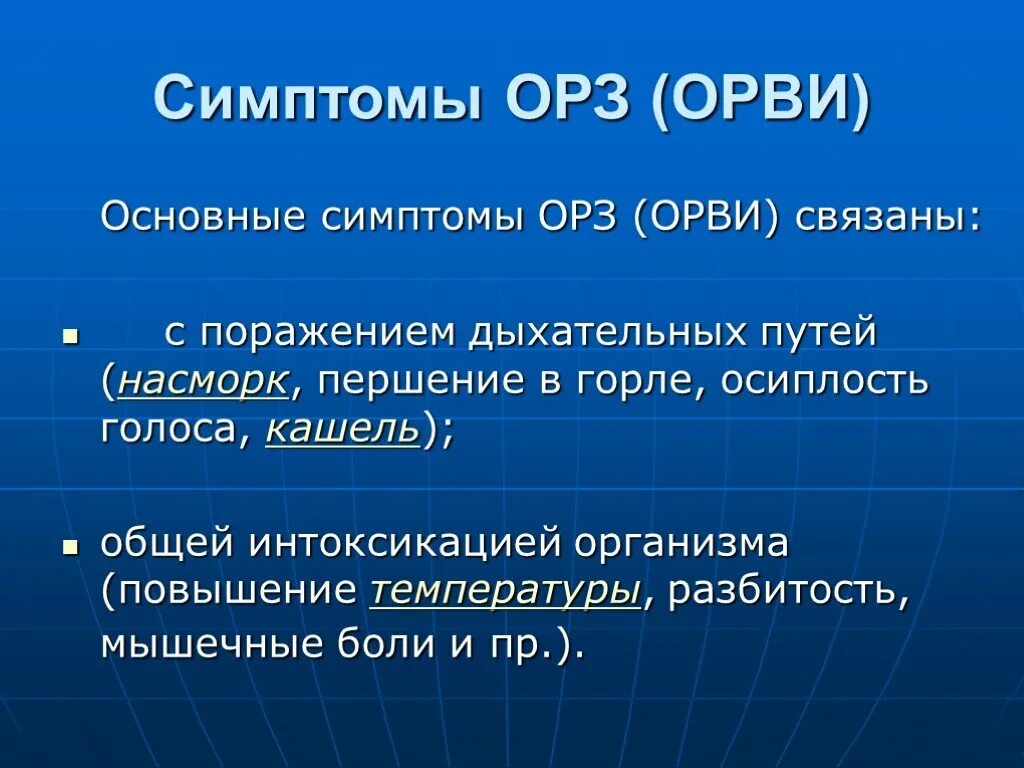 Орз и орви лечение. ОРЗ симптомы. Симптомы ОРВИ И ОРЗ. Симптомы ОРЗ И ОРВИ У детей. Основные симптомы ОРЗ.