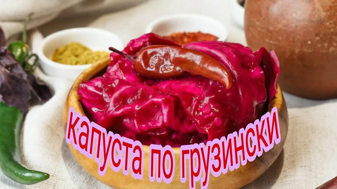 Красная капуста по-грузински. Квашеная капуста со свеклой. Капуста с свеклой острая по грузински. Капуста квашеная по грузински. Грузинская капуста со свеклой.