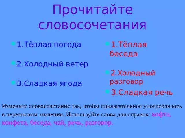 К данным словосочетаниям подобрать слова. Словосочетания в переносном значении. Словосочетания с переносным значением. Словосочетание со словом в переносном значении. Словосочетания со словами в переносном значении.