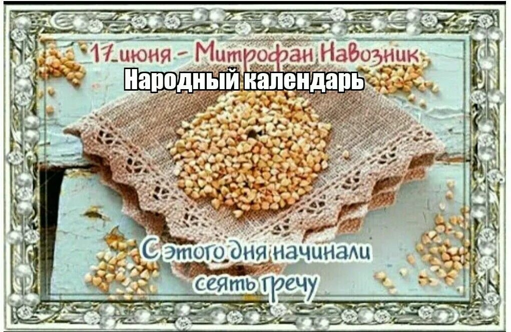 Народный календарь 17 июня картинки. Крапивное заговенье 11 июля. Славянские праздники. Крапивное заговенье открытки. День обретения мощей святителя тихона.