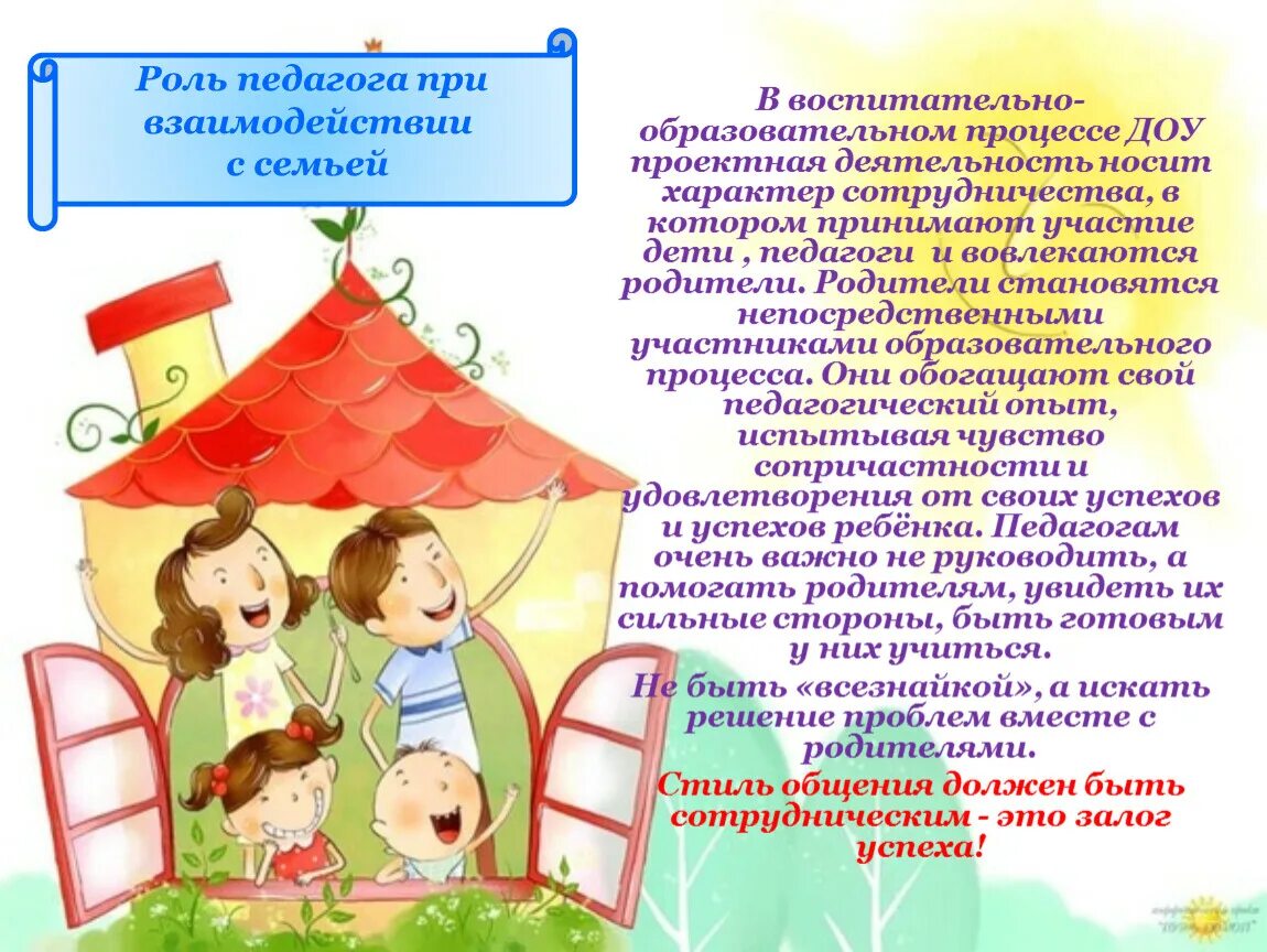 Роль педагога в воспитании ребенка. Взаимодействие родителей и детей в ДОУ. Деятельность детей и родителей в ДОУ. Сотрудничество ДОУ И семьи. Взаимодействие воспитателя с родителями в ДОУ.