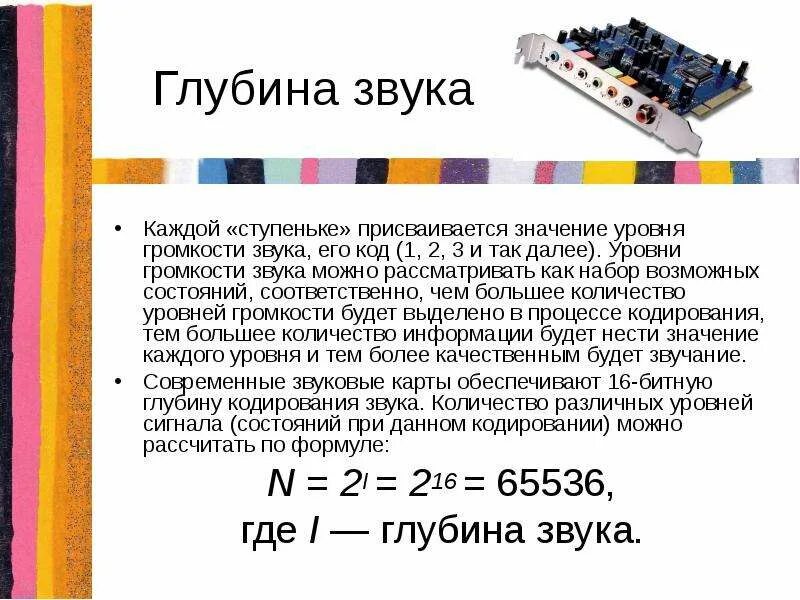 Количество уровней громкости 1024 глубина кодирования бит. Битовая глубина звука. Глубина звука в информатике. Битовая глубина кодирования звука. Глубина звука формула.