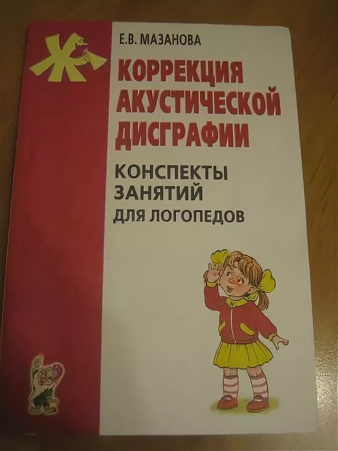 Пособия по дисграфии. Пособия по коррекции дисграфии у младших школьников. Коррекция акустической дисграфии. Коррекция аграмматической дисграфии.