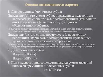 Индекс интенсивности кариеса