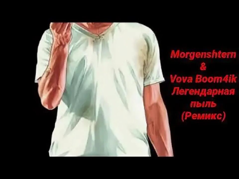 Пыли ремикс. Пыли ремикс