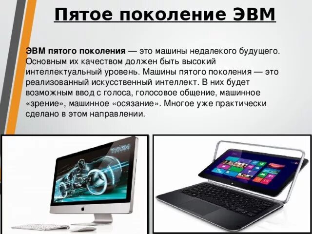 Поколение v 5. ЭВМ 5-го поколения. Пятое поколение ЭВМ. Машины пятого поколения ЭВМ. Компьютеры 5 поколения ЭВМ.