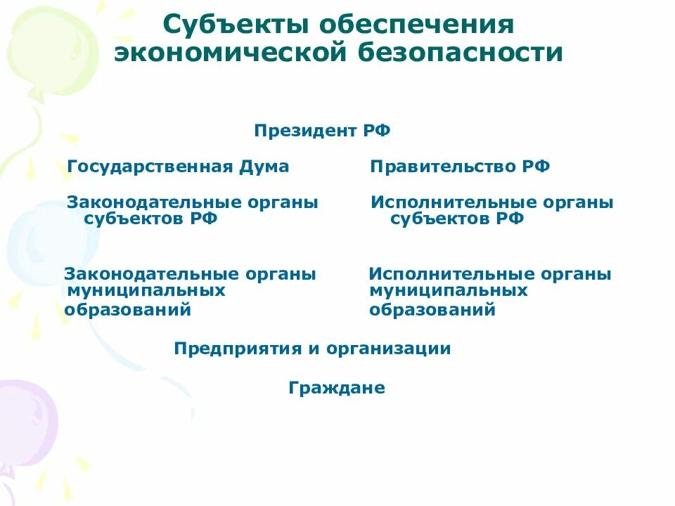 Объект обеспечения экономической безопасности. Объекты и субъекты экономической безопасности. Субъекты экономической безопасности. Субъекты экономической безопасности предприятия. Субъекты обеспечения безопасности.