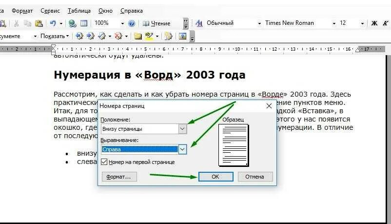 Как в Ворде убрать нумерацию страниц снизу. Номера страниц в Ворде 2003. Как убрать в Ворде номера страниц снизу. Как убрать нумерацию страниц в Ворде. Как убрать 2 номер страницы в ворде