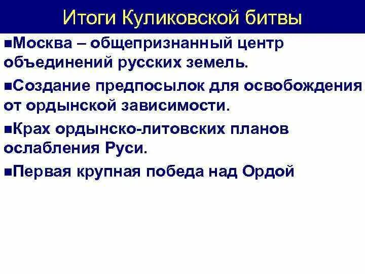 Значение куликовской битвы 6 класс кратко. Итоги Куликовской битвы 1380. Итоги Куликовской битвы кратко таблица. Итоги Куликовской битвы кратко. Результаты Куликовской битвы кратко.