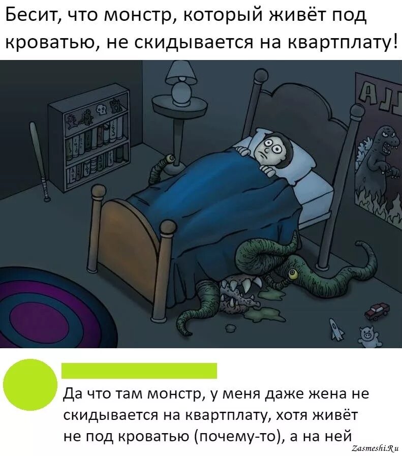 Дружу с тем монстром что спрятано