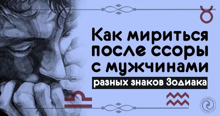 Как помириться. Как мириться с мужчиной. Мириться после ссоры. Примирение с мужем после ссоры. После ссоры написал первый