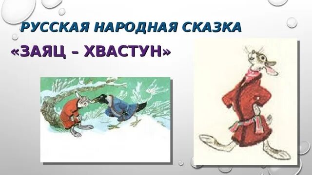 Заяц-хвастун русская народная сказка. Сказка заяц хвастун. Иллюстрации к сказке заяц хвастун. Заяц хвастунишка. Заяц хвастун русская