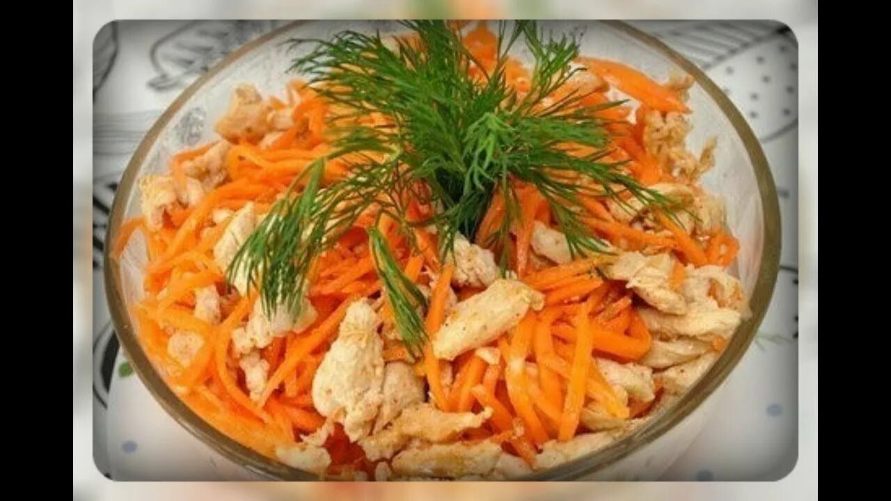 Салат с корейской морковкой. Салат с корейской морковкой и курицей. Салат с корейской морковью и курицей. Салат куриный с корейской морковкой. Салат морковь грудка перец