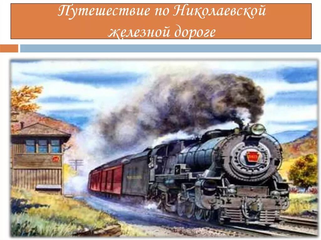 Железная дорога писатель. Железная дорога Некрасов. Железной дороги Некрасова. Иллюстрация к стихотворению Некрасова железная дорога.